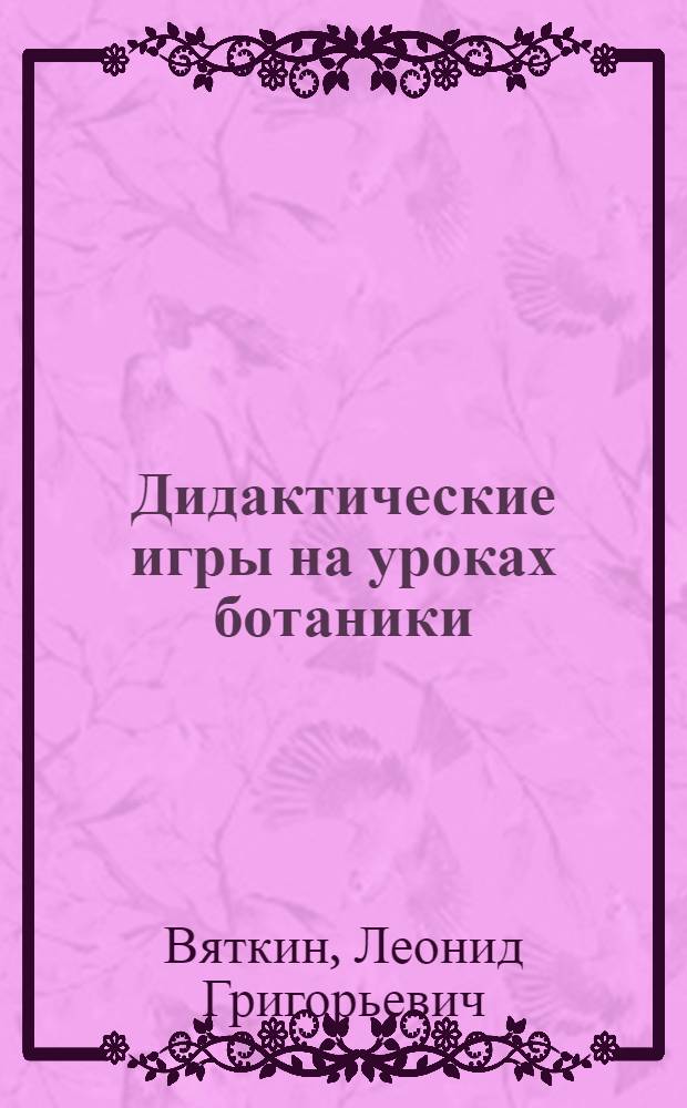Дидактические игры на уроках ботаники : Учеб. пособие для студентов биол. фак
