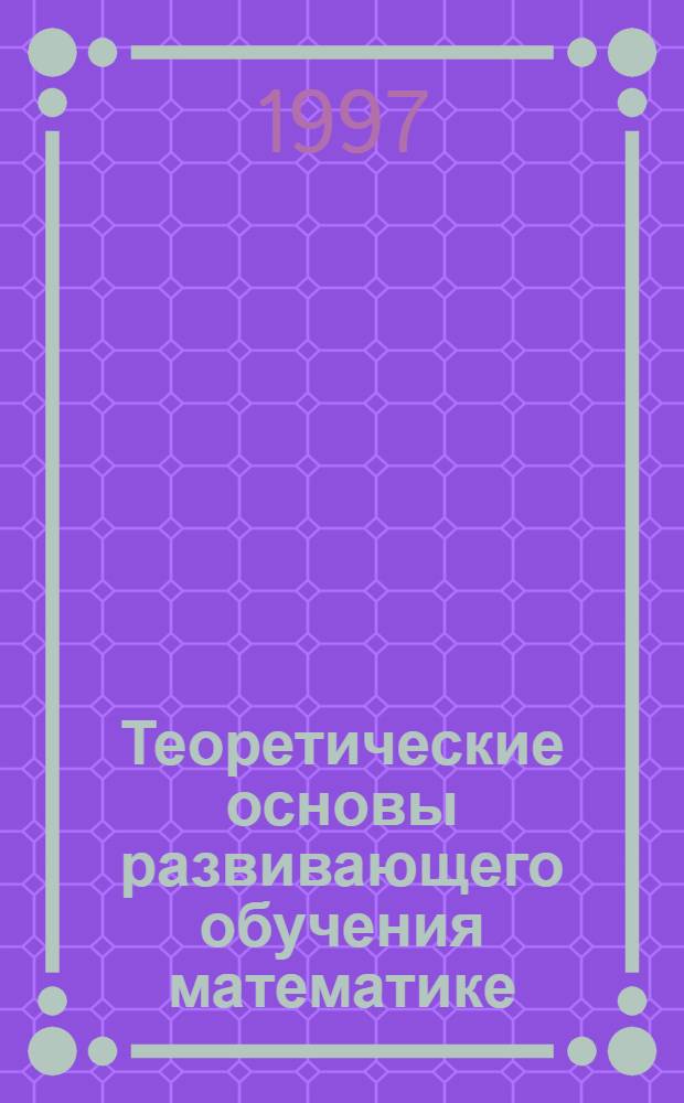 Теоретические основы развивающего обучения математике