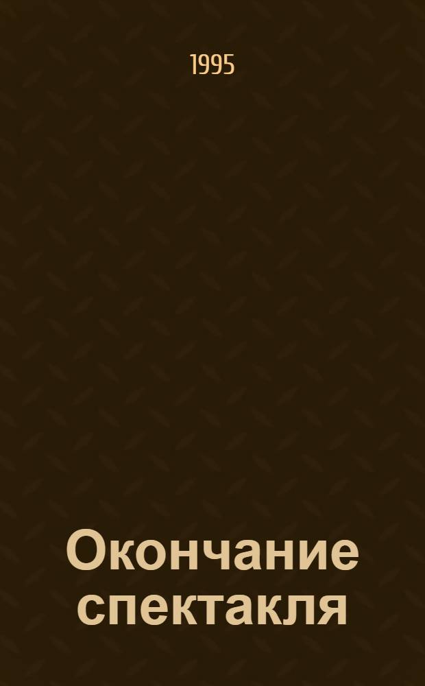 Окончание спектакля : Сб. стихов