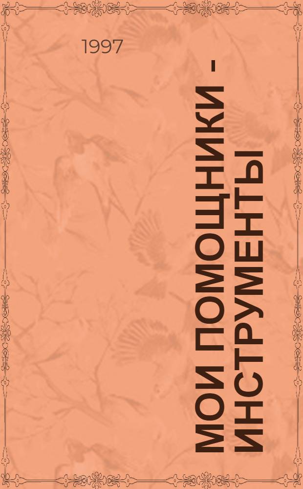 Мои помощники - инструменты : Учеб.-тетр. [Для учащихся 1-4 кл. четырехлет. нач. шк.]. № 2