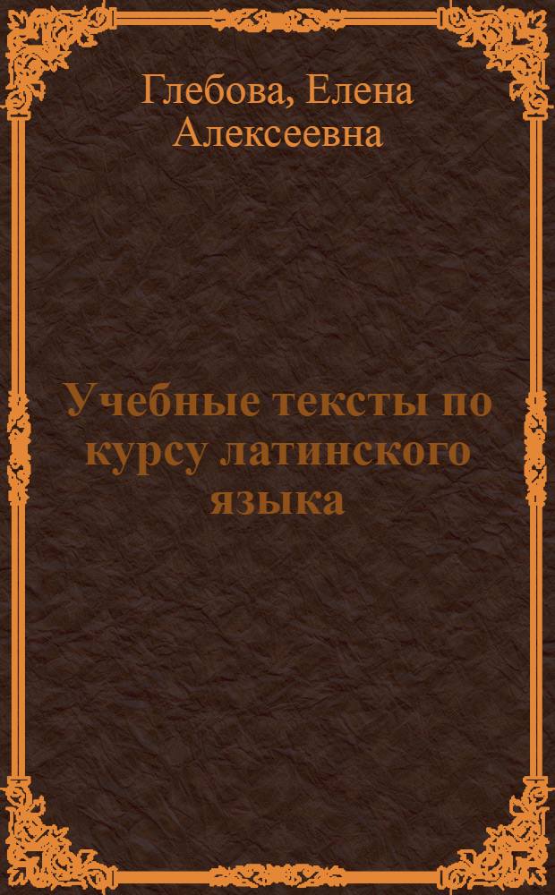 Учебные тексты по курсу латинского языка : Учеб. пособие для направления 520700 "Книговедение"