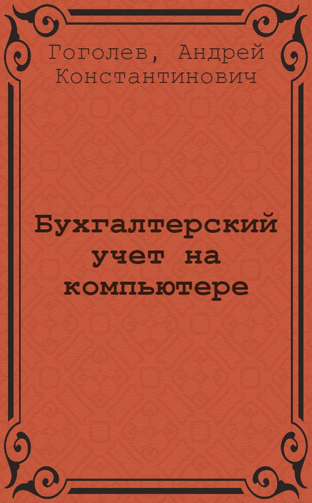 Бухгалтерский учет на компьютере : Практ. пособие по орг. учета с использованием компьютера