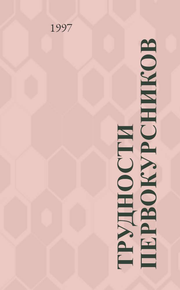 Трудности первокурсников: что о них полезно знать педагогам высшей и средней школы