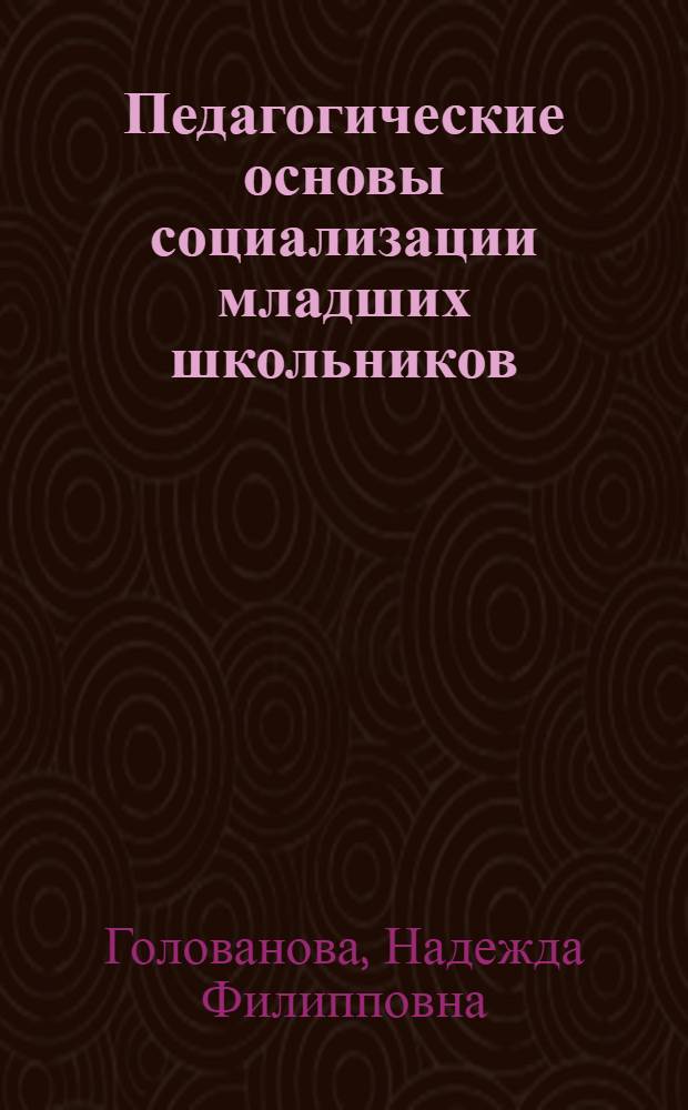Педагогические основы социализации младших школьников : Учеб. пособие к спецкурсу