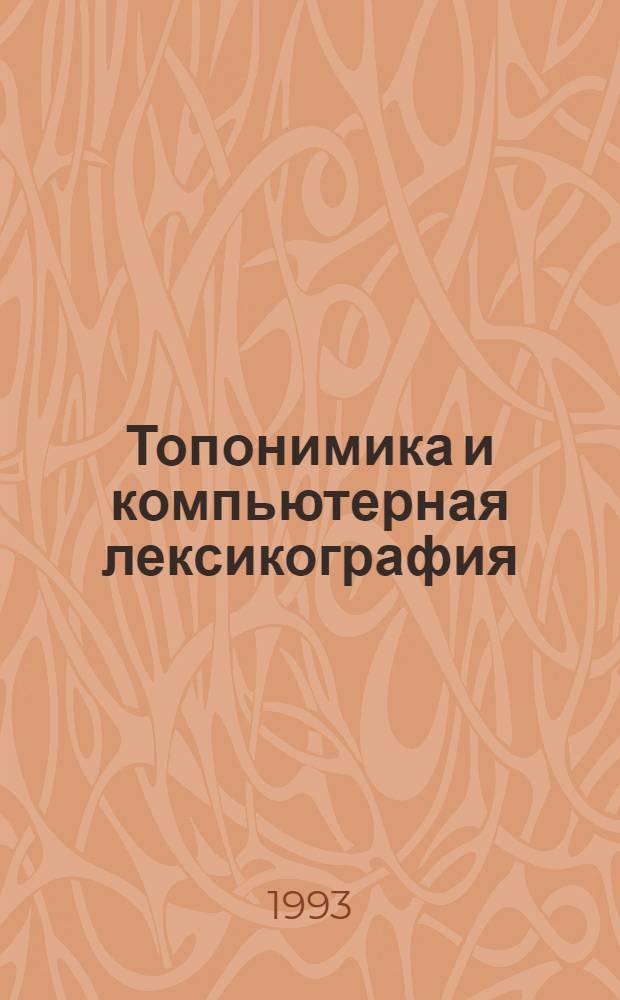 Топонимика и компьютерная лексикография