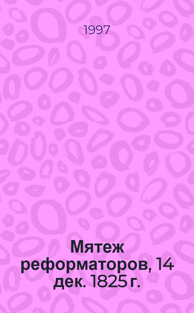 Мятеж реформаторов, 14 дек. 1825 г.; После мятежа: (Хроника)