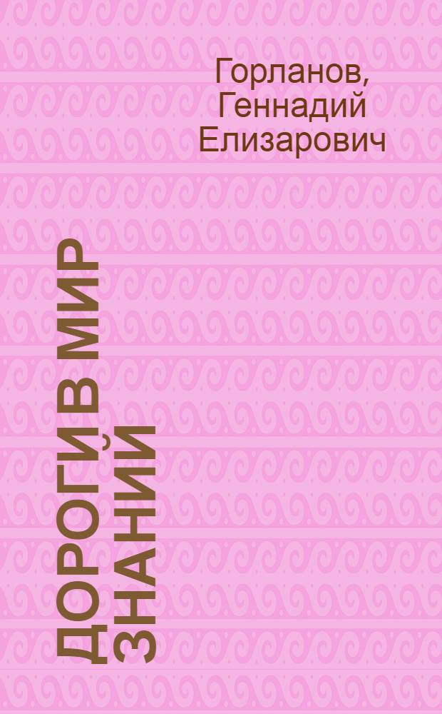 Дороги в мир знаний : Учеб. пособие