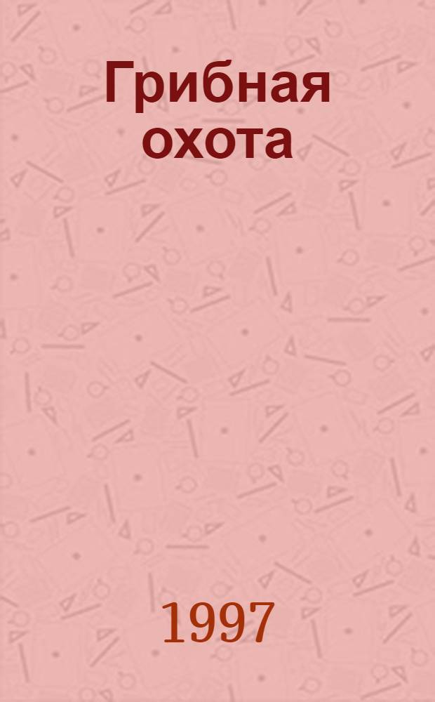 Грибная охота