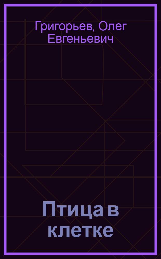 Птица в клетке : Стихи и проза