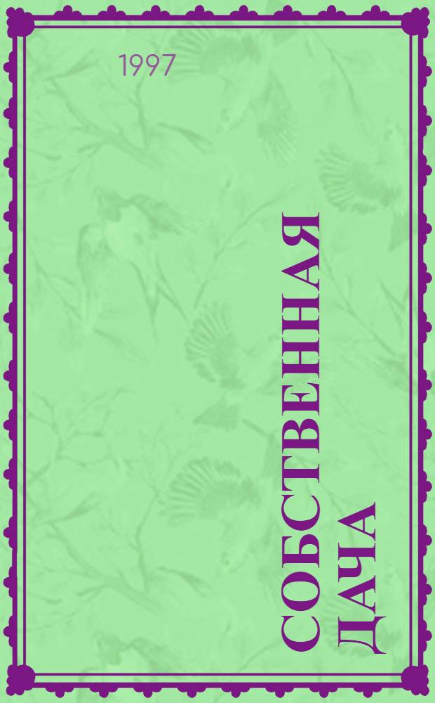 Собственная дача