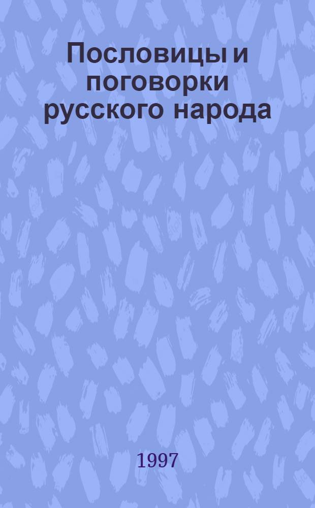 Пословицы и поговорки русского народа