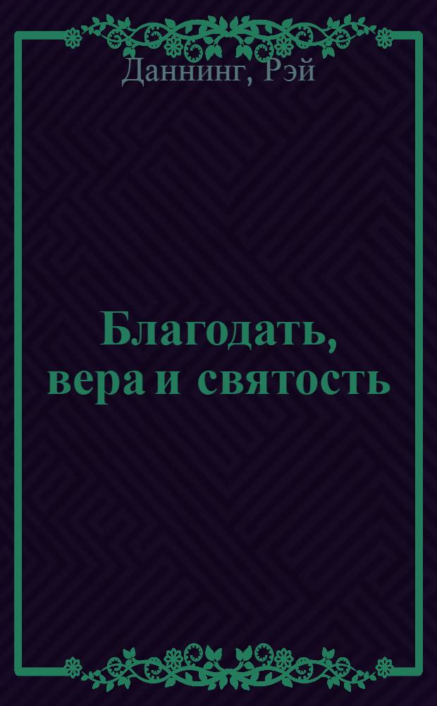 Благодать, вера и святость : Веслеевское системат. богословие