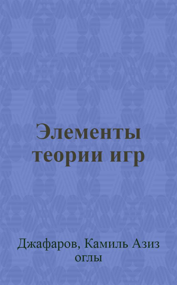 Элементы теории игр : Курс лекций для студентов II-III курсов фак. бизнеса