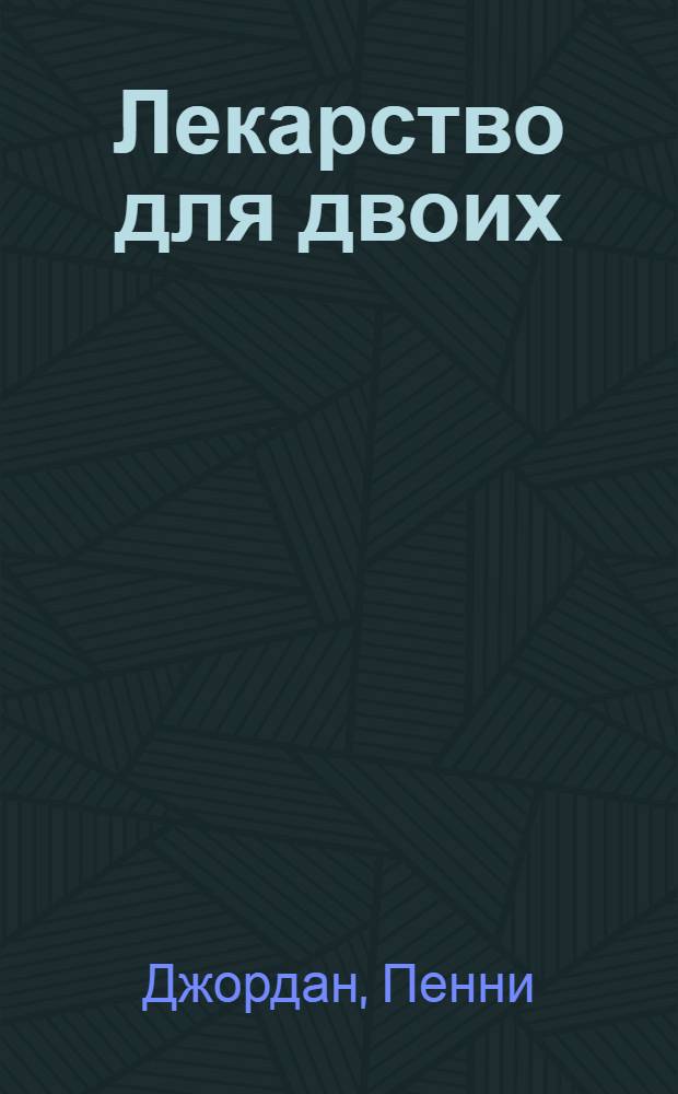 Лекарство для двоих = A cure for love : Роман