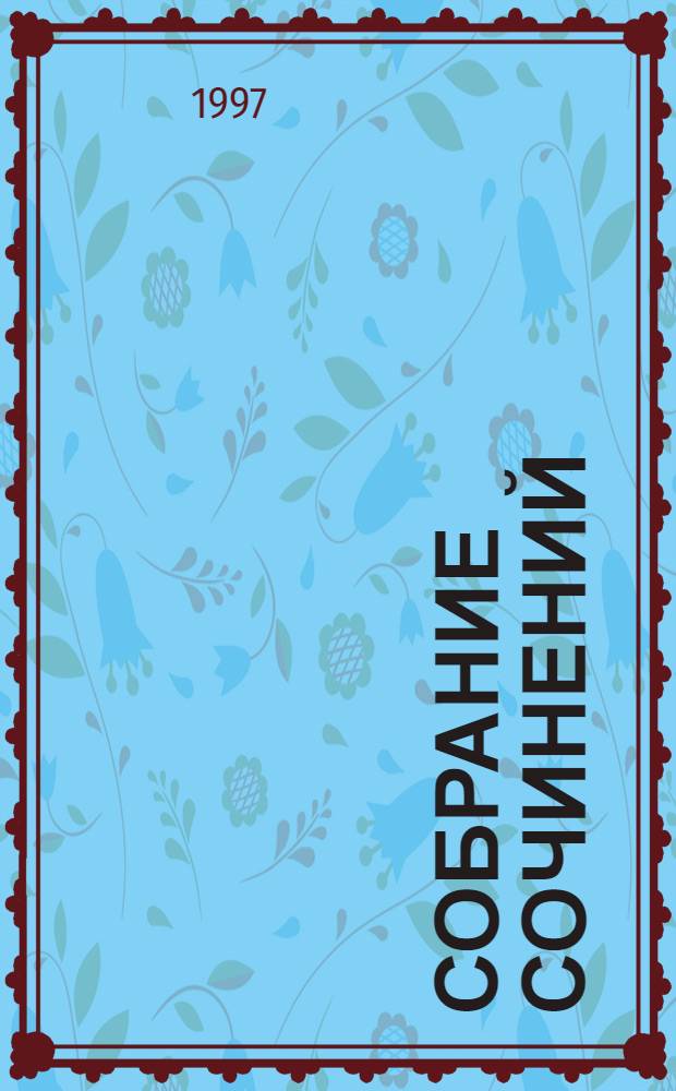 Собрание сочинений : [Перевод]. Т. 11