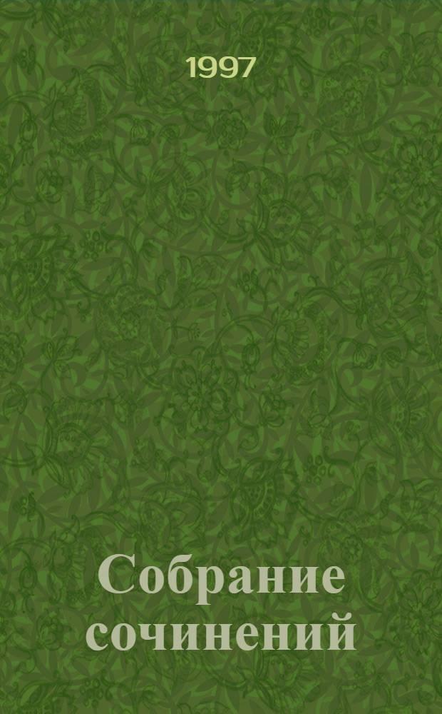 Собрание сочинений : [Перевод]. Т. 12