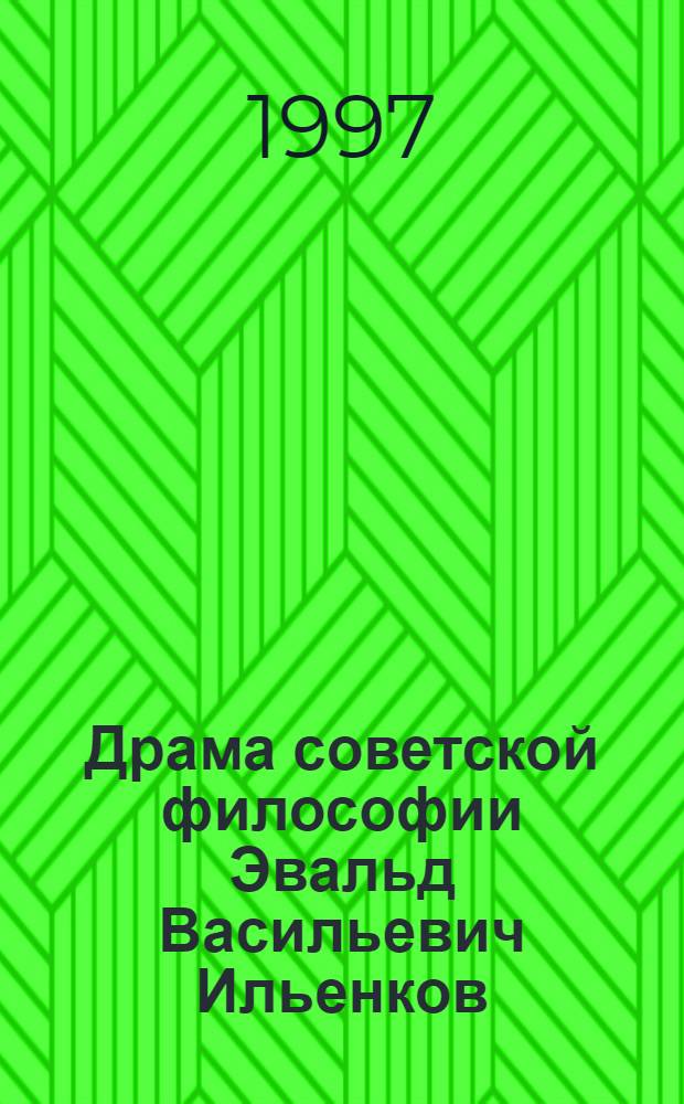 Драма советской философии Эвальд Васильевич Ильенков = The soviet philosophy drama Ewald Vasilyevich Ilyenkov : (Книга-диалог) : Сб. ст.