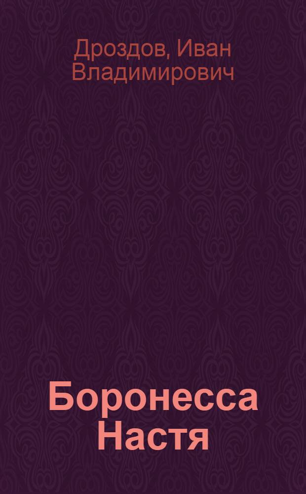 Боронесса Настя : Роман