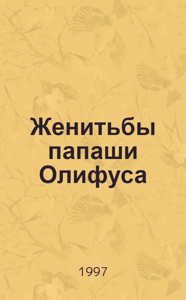 Женитьбы папаши Олифуса : Пер. с фр.