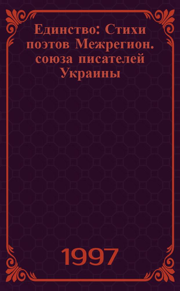 Единство : Стихи поэтов Межрегион. союза писателей Украины