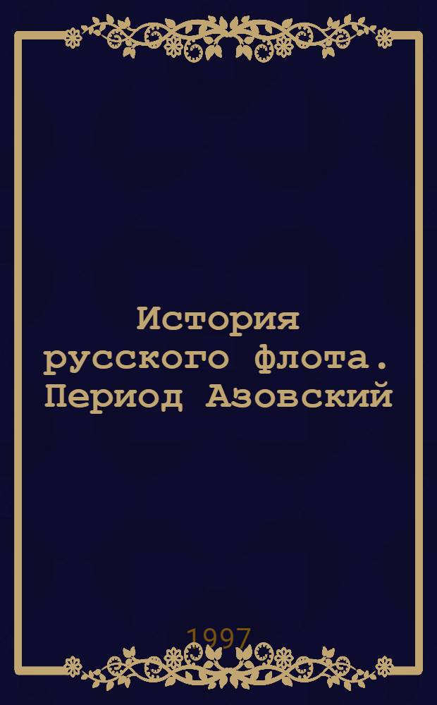История русского флота. Период Азовский