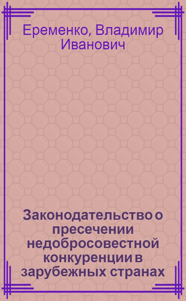 Законодательство о пресечении недобросовестной конкуренции в зарубежных странах