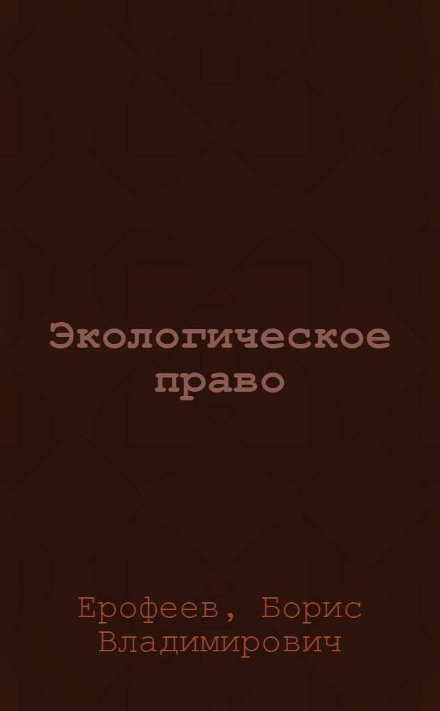 Экологическое право : Учебник