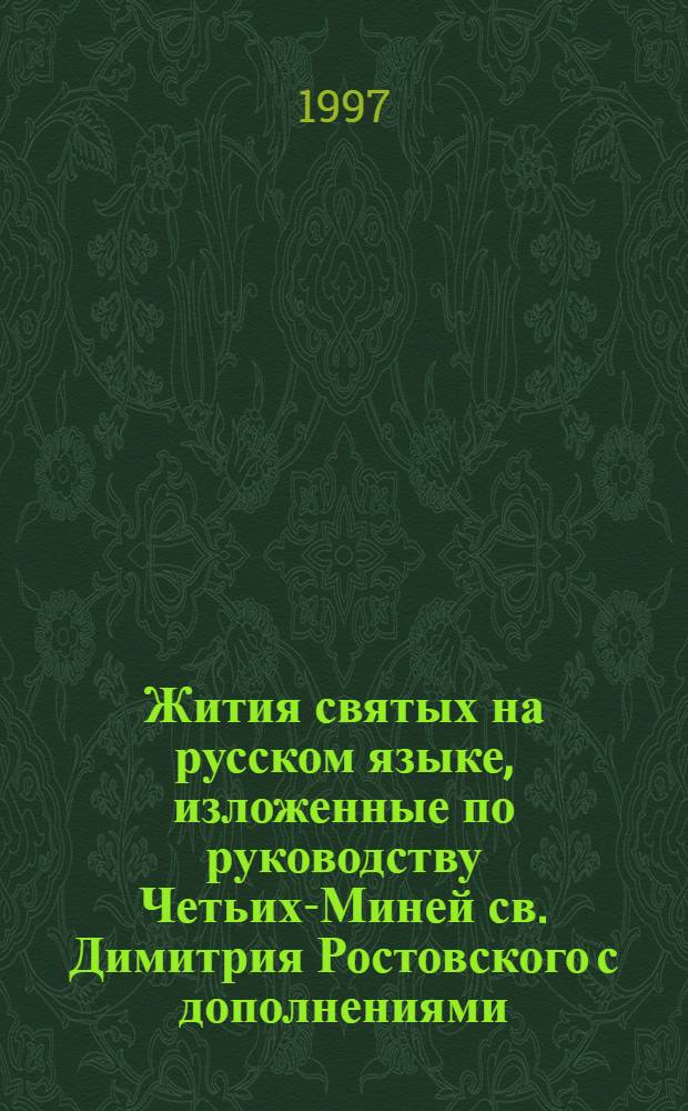 Жития святых на русском языке, изложенные по руководству Четьих-Миней св. Димитрия Ростовского с дополнениями, объяснительными примечаниями и изображениями святых. Кн. 8 : [Месяц апрель]