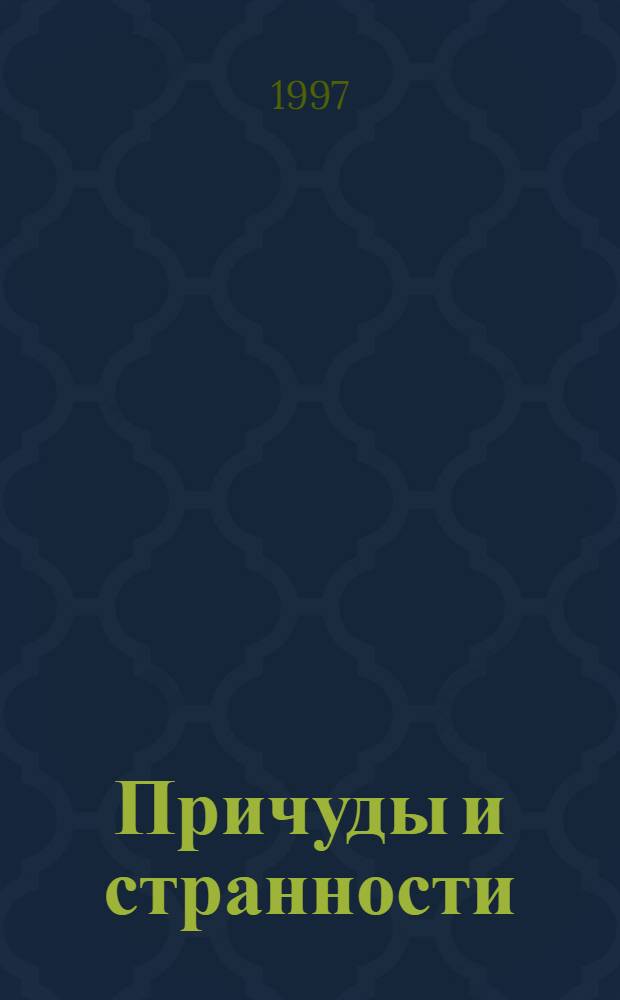 Причуды и странности : Стихи