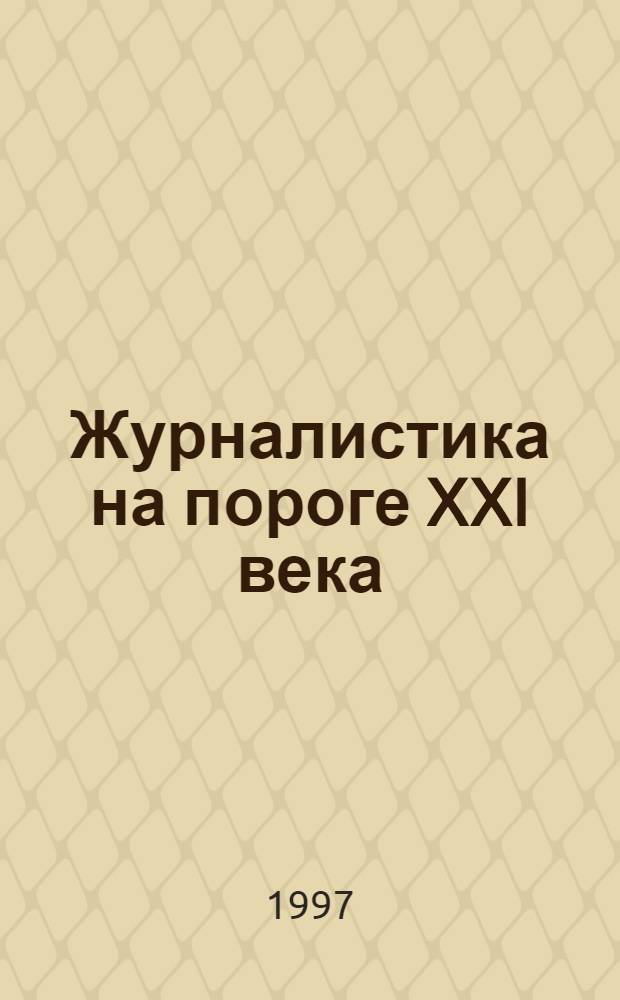 Журналистика на пороге XXI века : Ист. опыт, соврем. развитие Сб. науч. трудов. Вып. 2