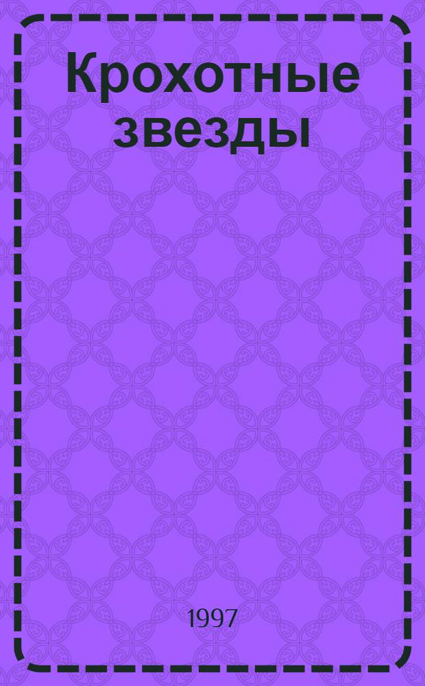 Крохотные звезды : Рассказы
