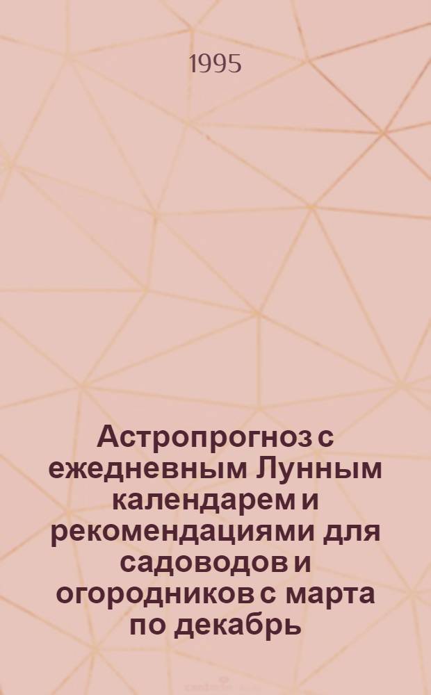 Астропрогноз с ежедневным Лунным календарем и рекомендациями для садоводов и огородников с марта по декабрь, 1996, июль-декабрь : Здоровье. Любовь. Бизнес. Успех [2-е полугодие]. [Вып. 5] : Лев, 23.VII - 23.VIII