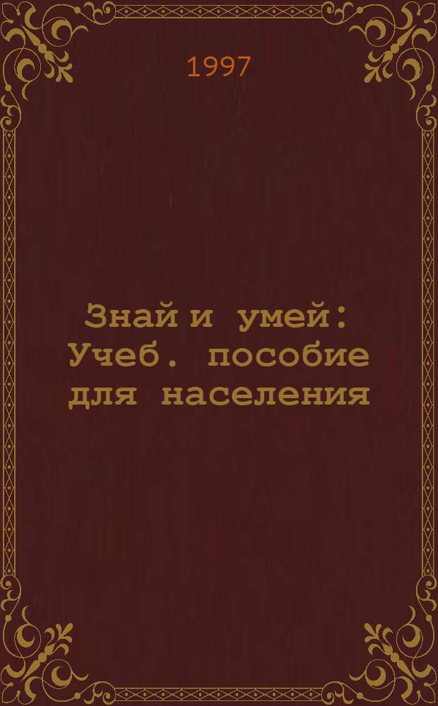 Знай и умей : Учеб. пособие для населения