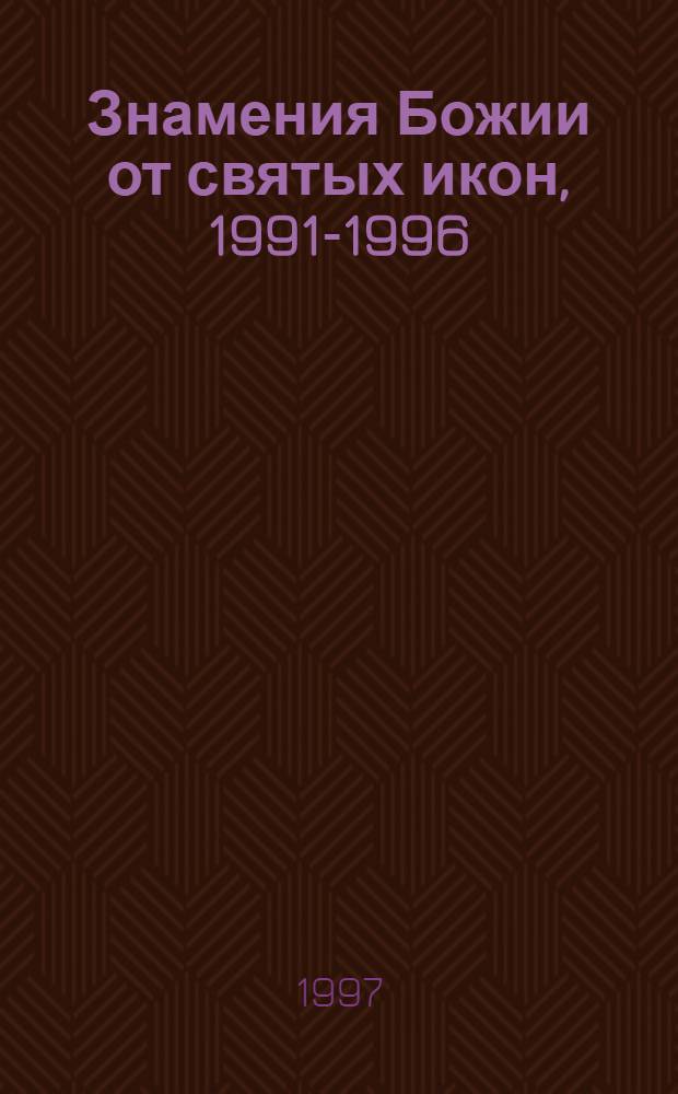 Знамения Божии от святых икон, 1991-1996