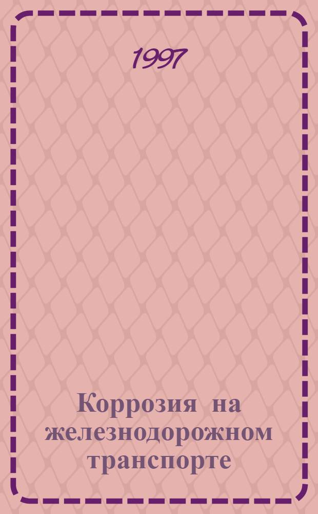 Коррозия на железнодорожном транспорте : Учеб. пособие