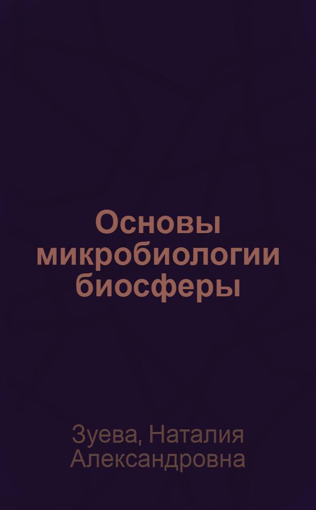 Основы микробиологии биосферы : Учеб. пособие для студентов специальности "Инженер. защита окружающей среды на ж.-д. транспорте"