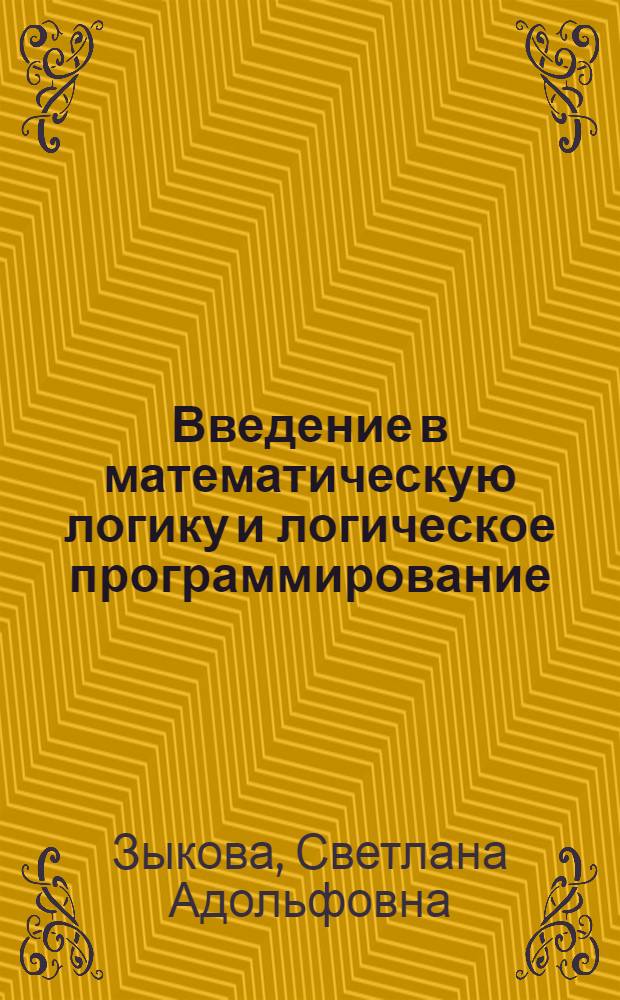 Введение в математическую логику и логическое программирование : Учеб. пособие