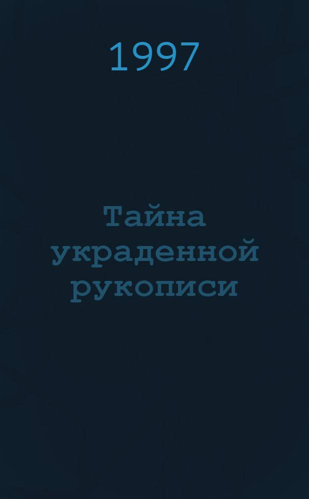 Тайна украденной рукописи