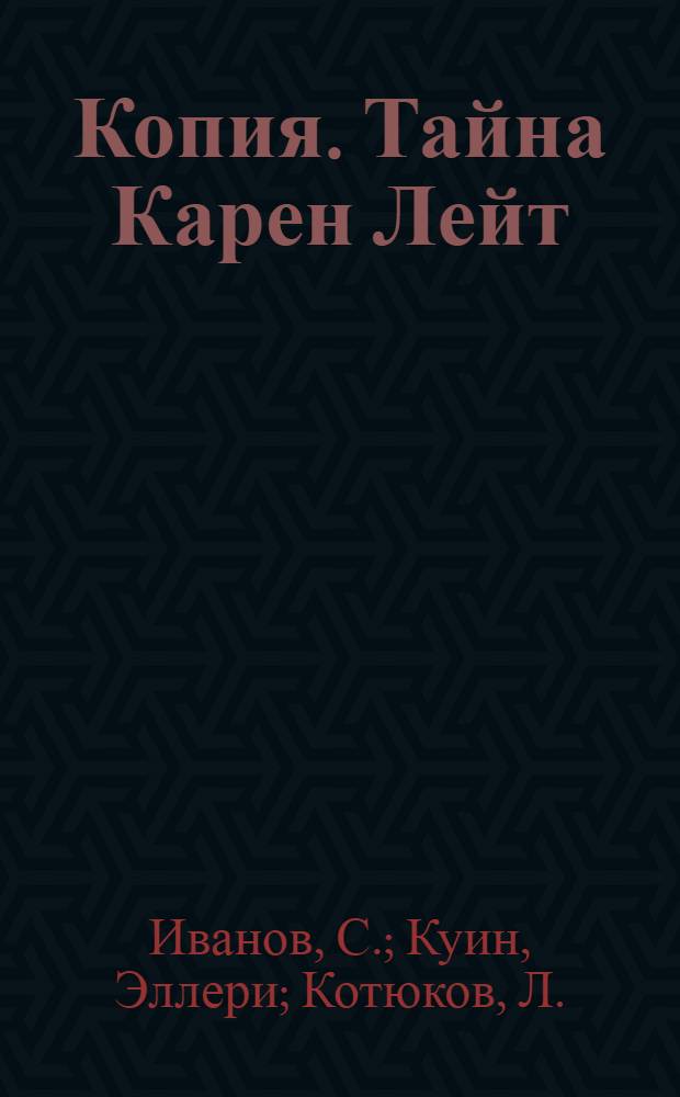 Копия. Тайна Карен Лейт : [Романы]