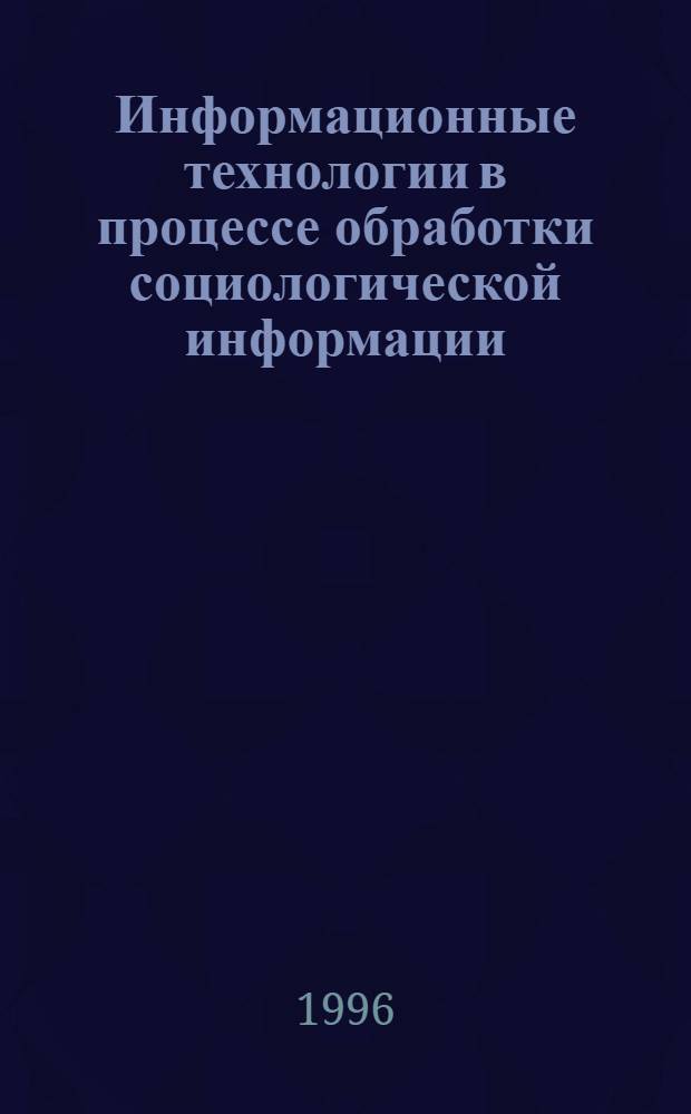 Информационные технологии в процессе обработки социологической информации : Учеб. пособие : Для студентов по спец. 0606 "Экономика и социология труда"