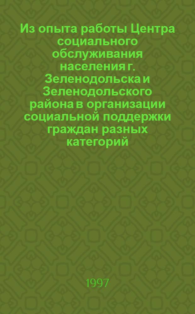 Из опыта работы Центра социального обслуживания населения г. Зеленодольска и Зеленодольского района в организации социальной поддержки граждан разных категорий