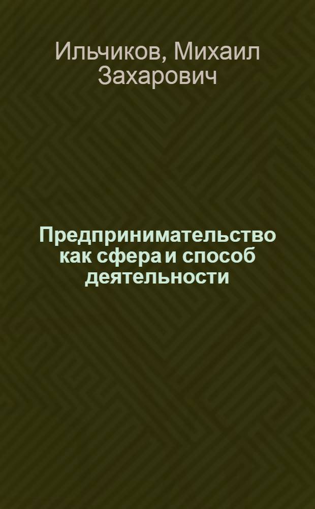 Предпринимательство как сфера и способ деятельности