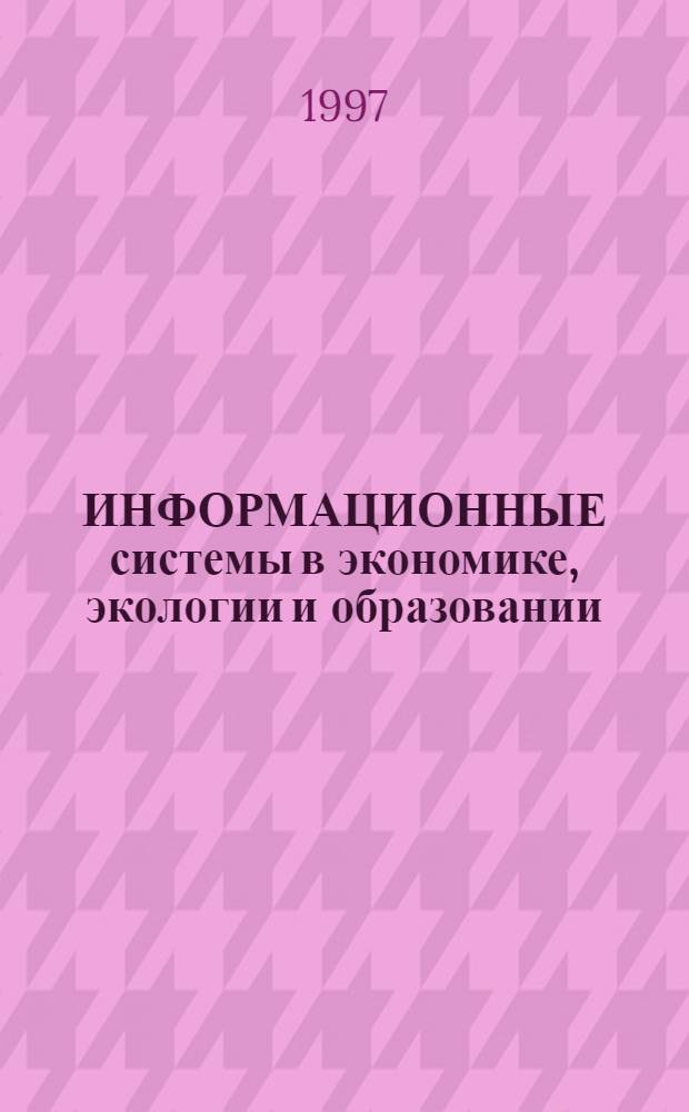 ИНФОРМАЦИОННЫЕ системы в экономике, экологии и образовании : Сб. науч. тр