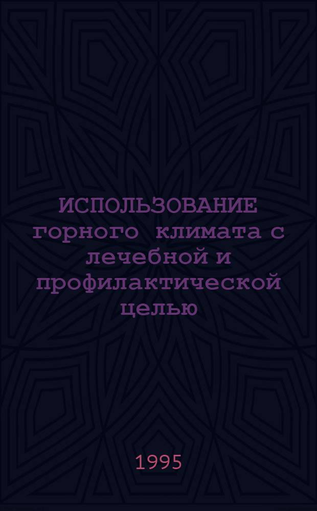ИСПОЛЬЗОВАНИЕ горного климата с лечебной и профилактической целью : Сб. науч. тр