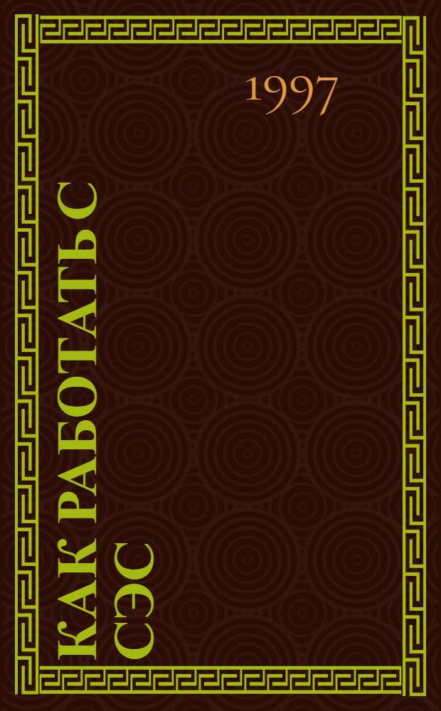 Как работать с СЭС : Практ. справ. пособие : Сборник