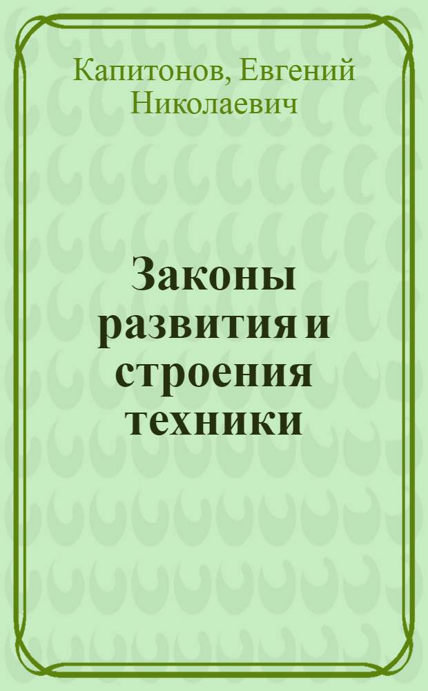 Законы развития и строения техники : Учеб. пособие для студентов спец. 17.05 и 608