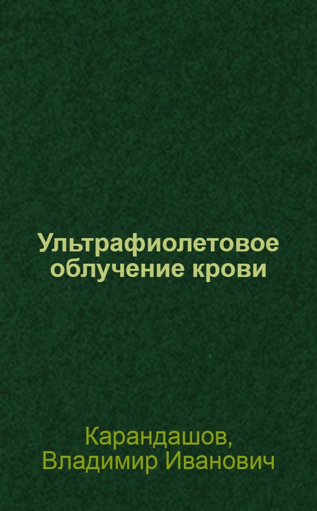Ультрафиолетовое облучение крови