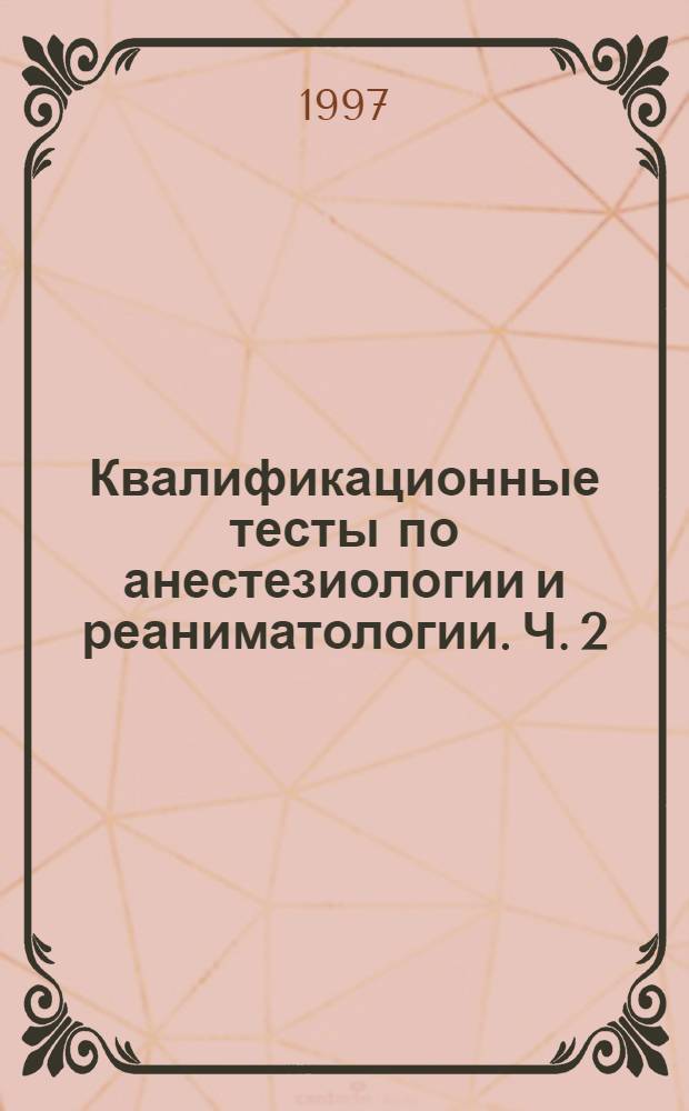 Квалификационные тесты по анестезиологии и реаниматологии. Ч. 2
