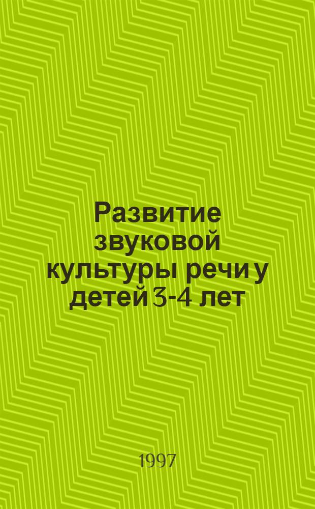 Развитие звуковой культуры речи у детей 3-4 лет : Сценарии практ. занятий