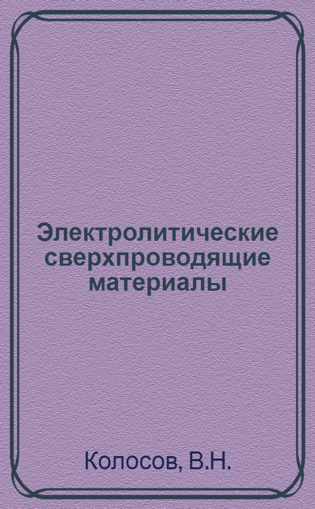Электролитические сверхпроводящие материалы = Electrolytical superconducting materials